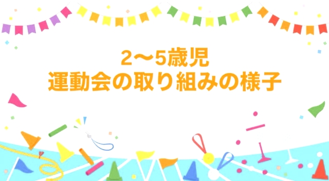 運動会取り組みの様子